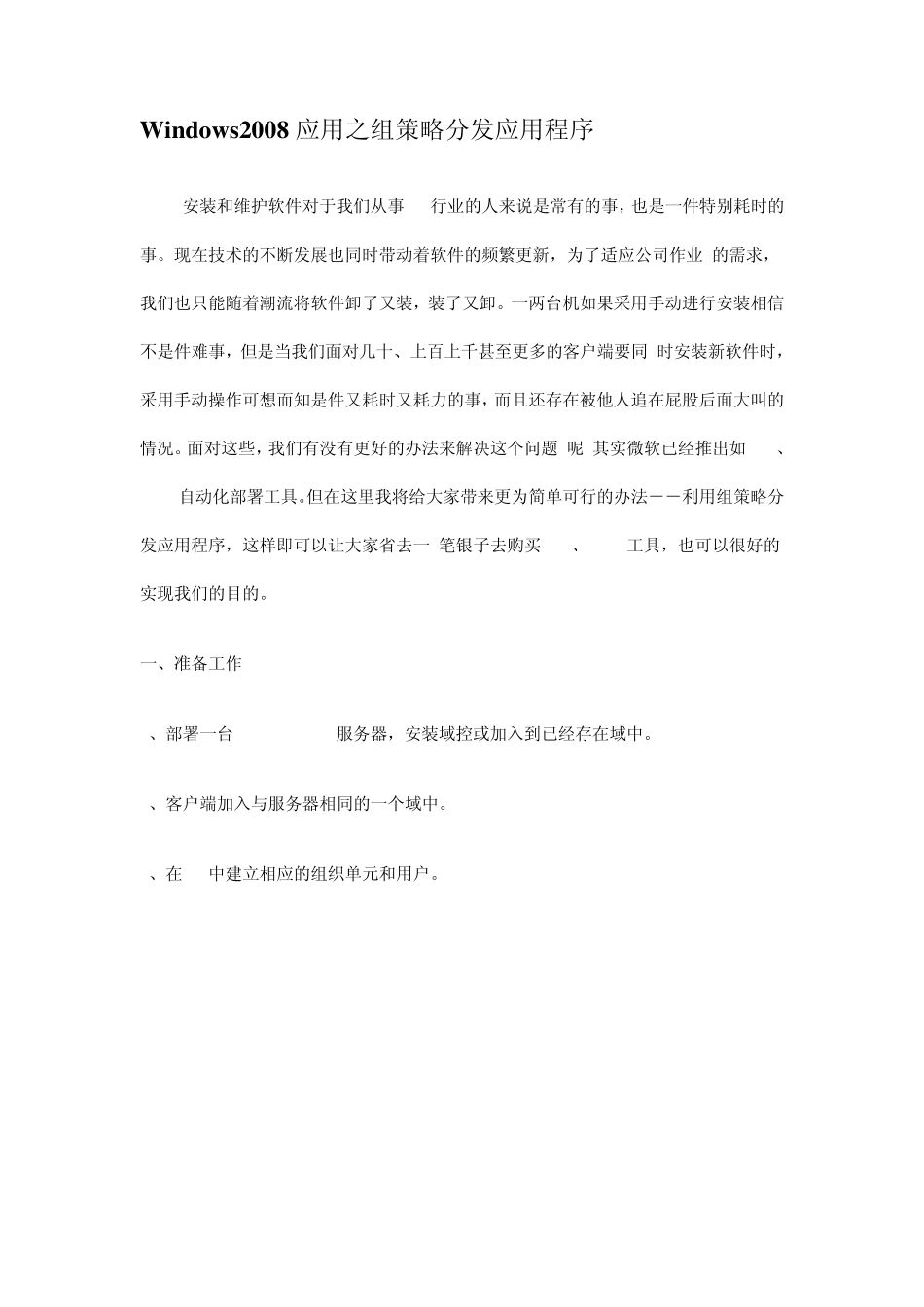 Windows2008应用之组策略分发应用程序_第1页