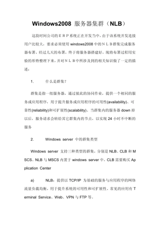 Windows2008服务器集群(NLB)