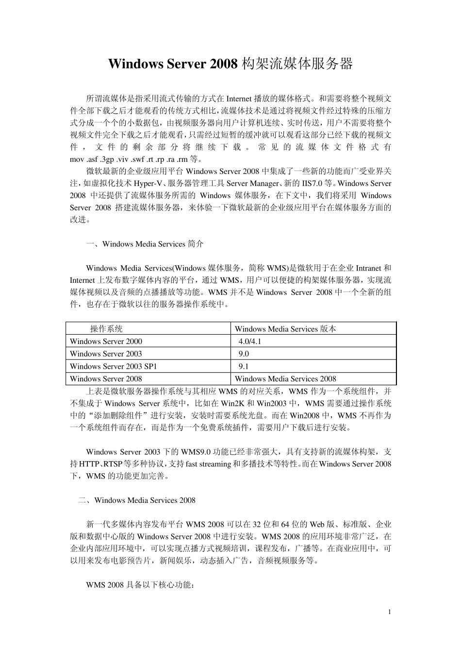 windows2008架设流媒体服务器_第1页