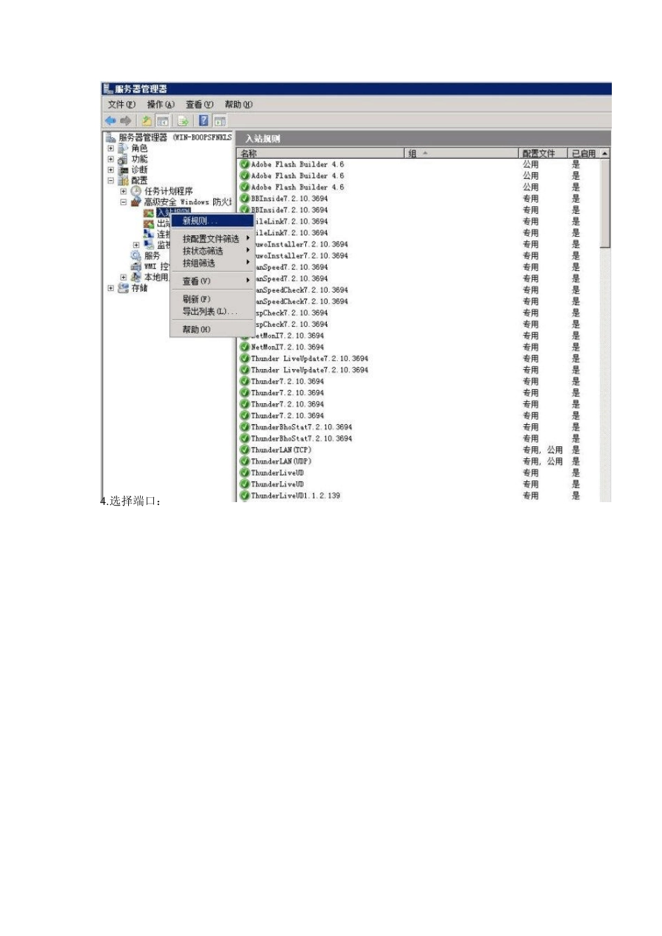 windows2008系统端口如何手工开放_第2页