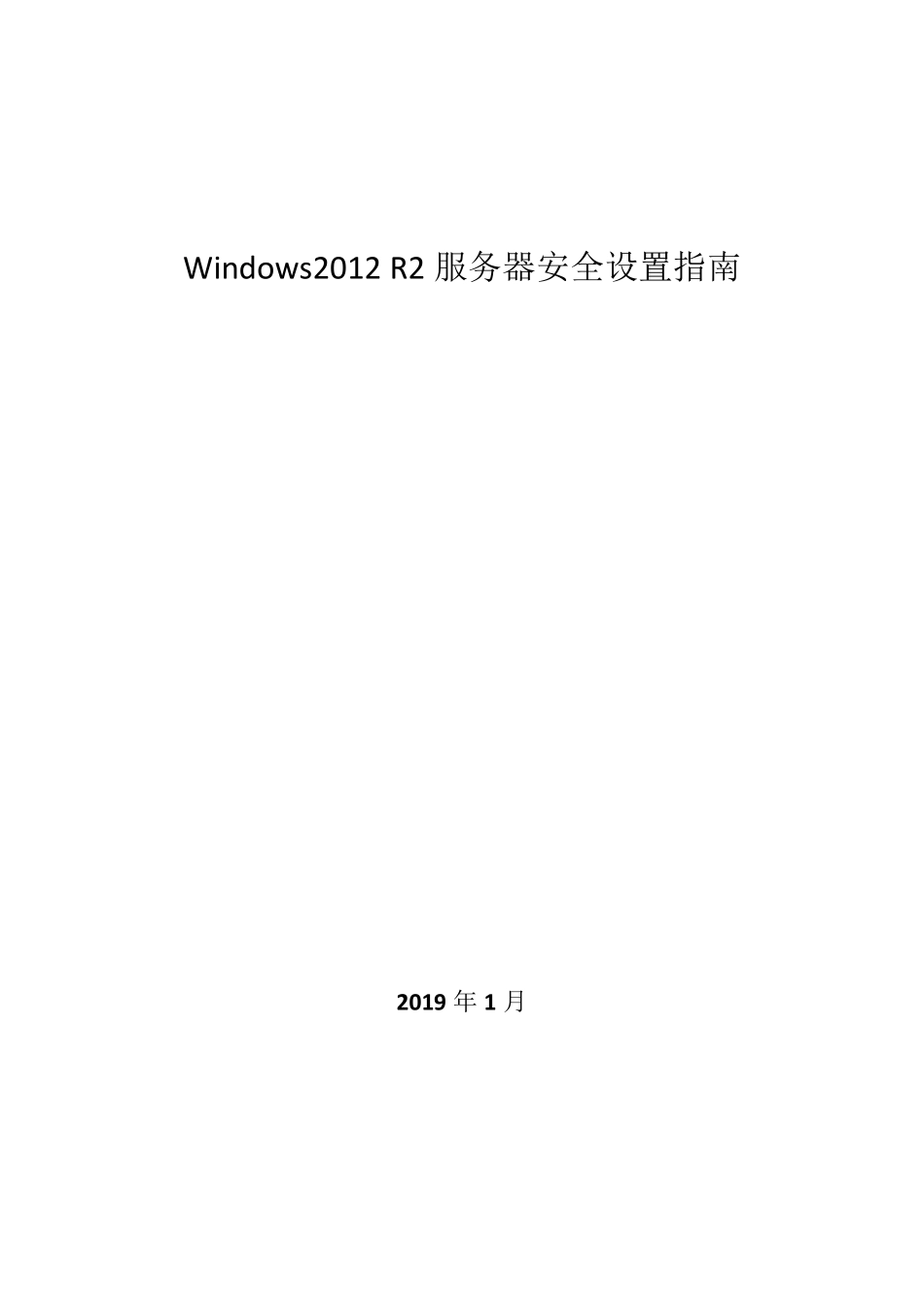 Windows2012R2服务器等保安全设置指南_第1页