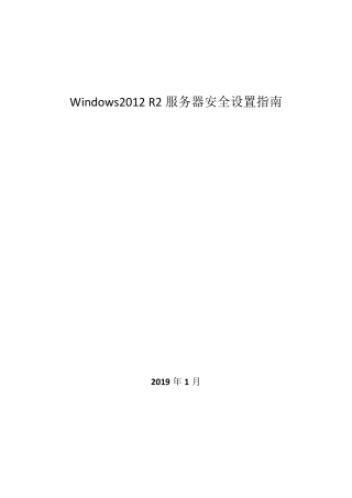Windows2012R2服务器等保安全设置指南