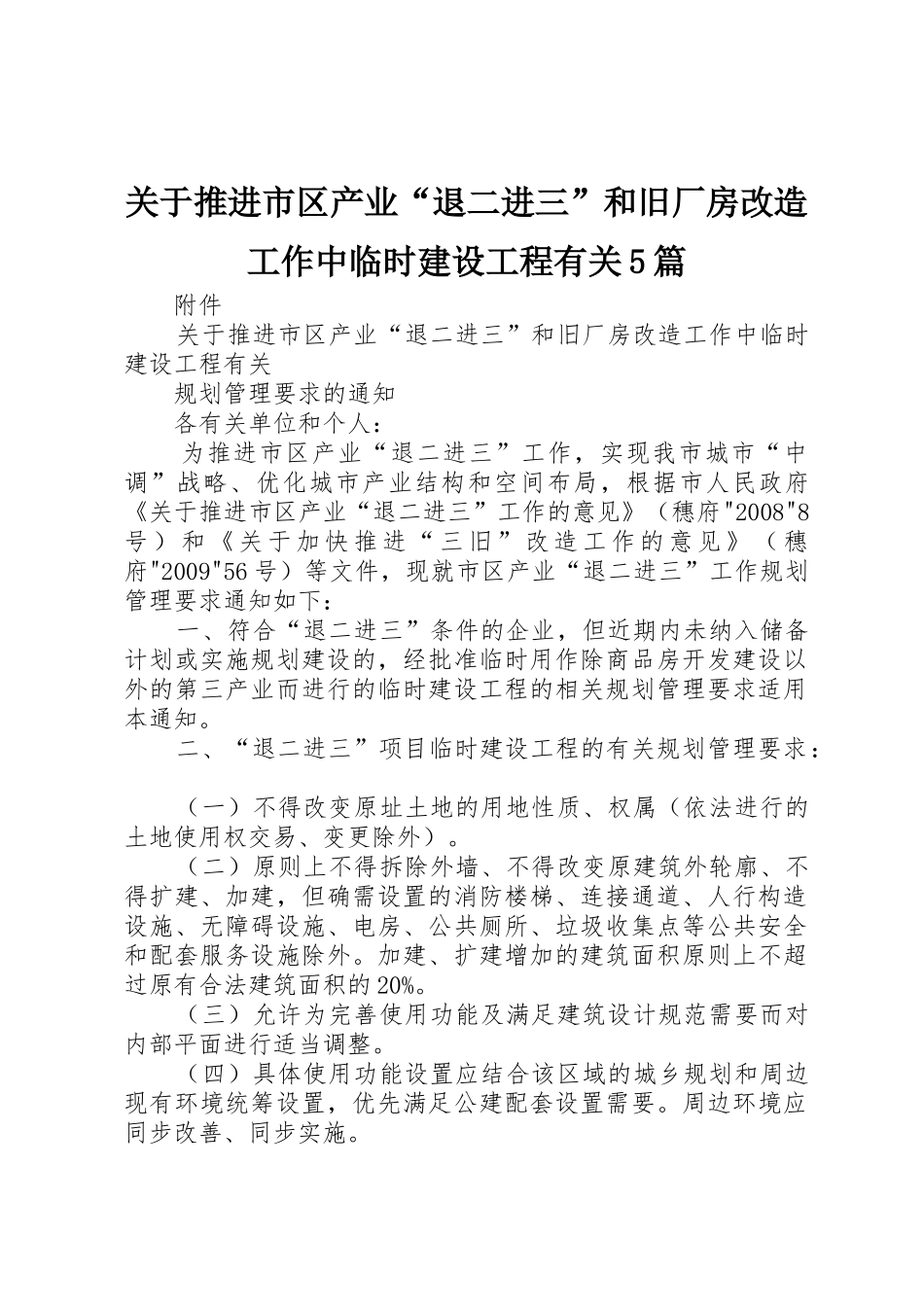 关于推进市区产业“退二进三”和旧厂房改造工作中临时建设工程有关5篇_第1页