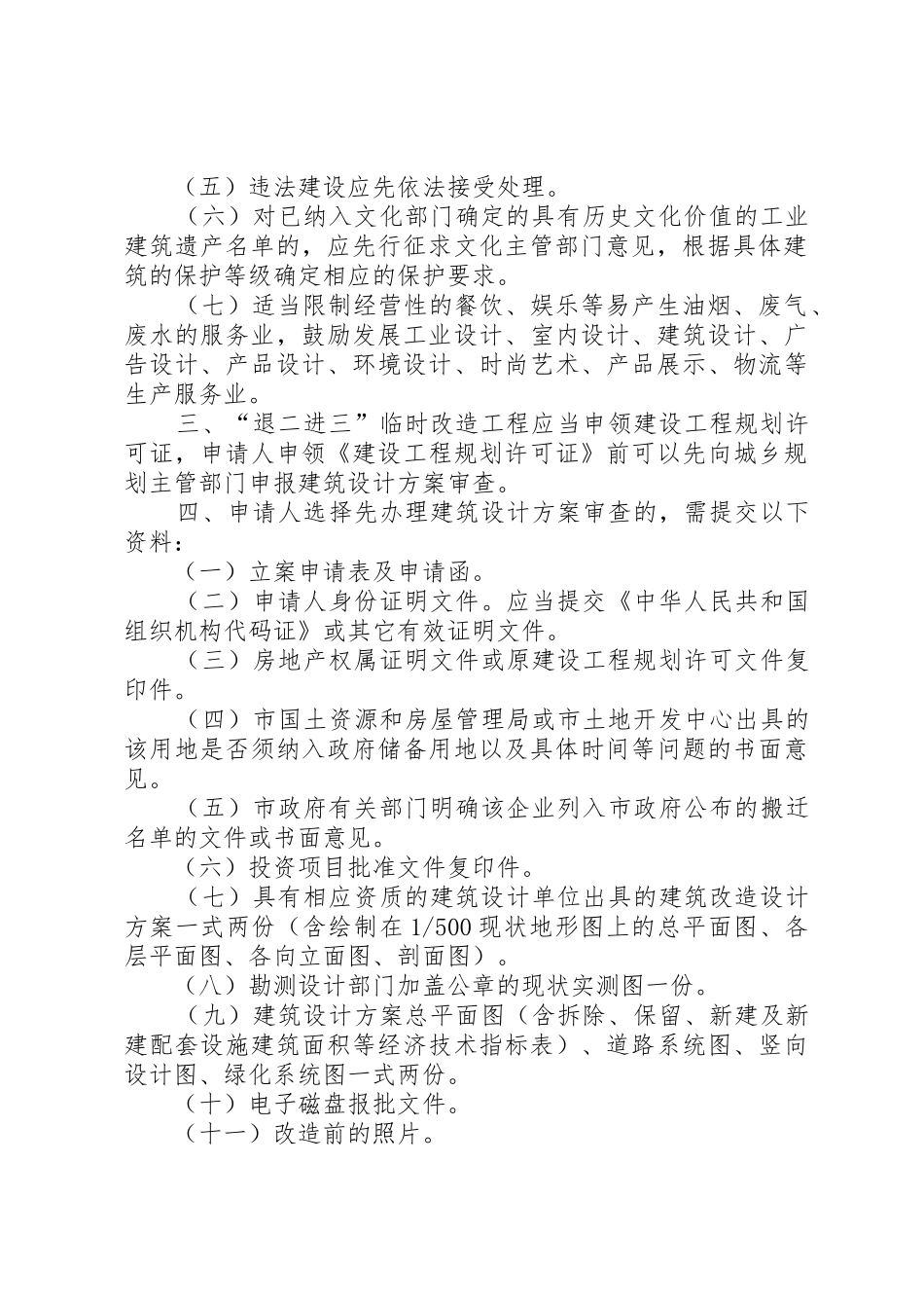 关于推进市区产业“退二进三”和旧厂房改造工作中临时建设工程有关5篇_第2页