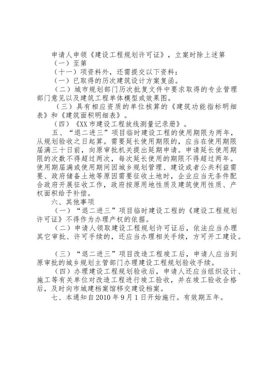 关于推进市区产业“退二进三”和旧厂房改造工作中临时建设工程有关5篇_第3页