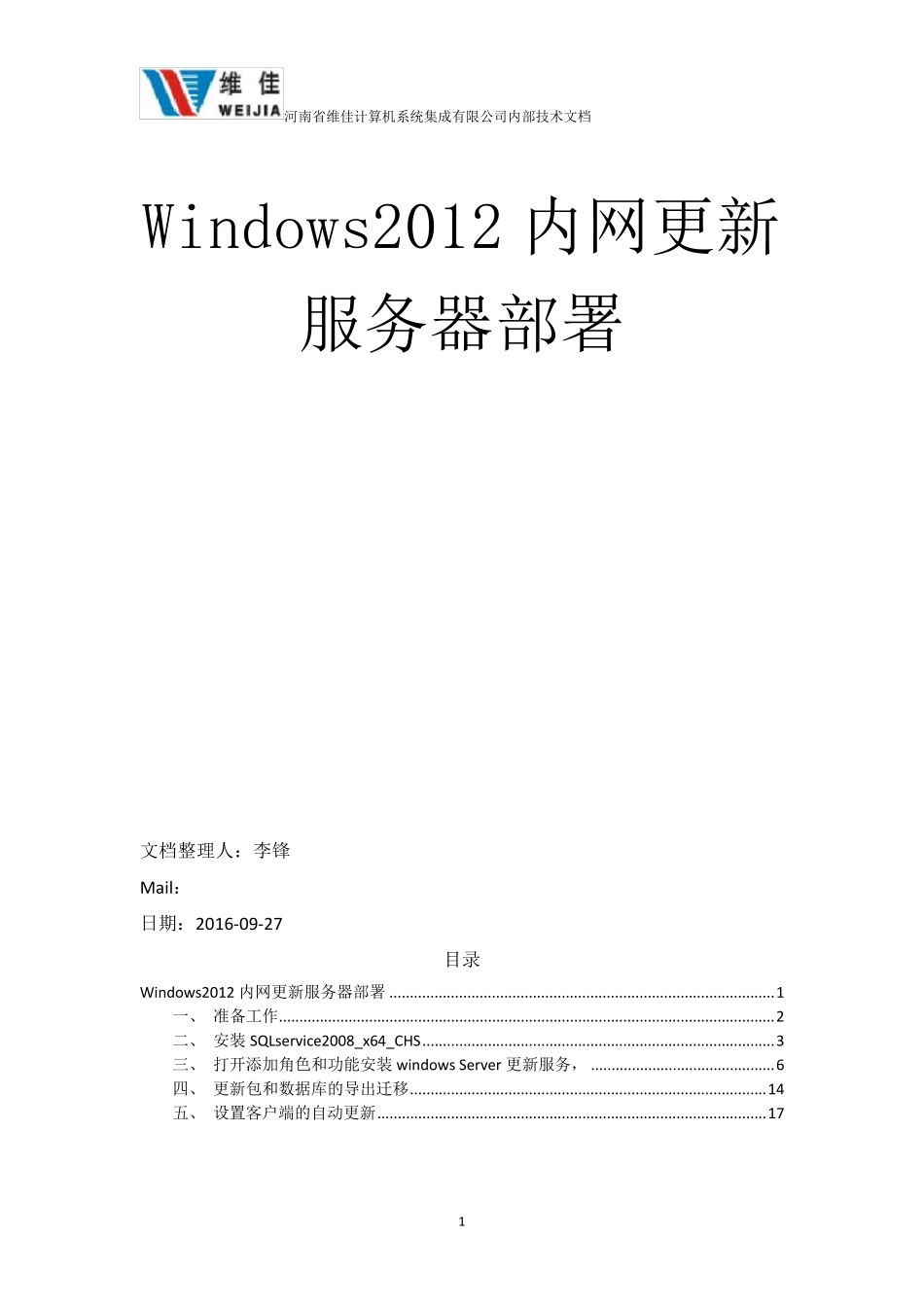 Windows2012内网更新服务器部署20160927_第1页
