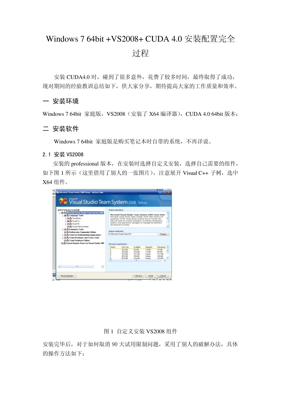 Windows764bit+VS2008+CUDA4.0安装配置完全过程_第1页