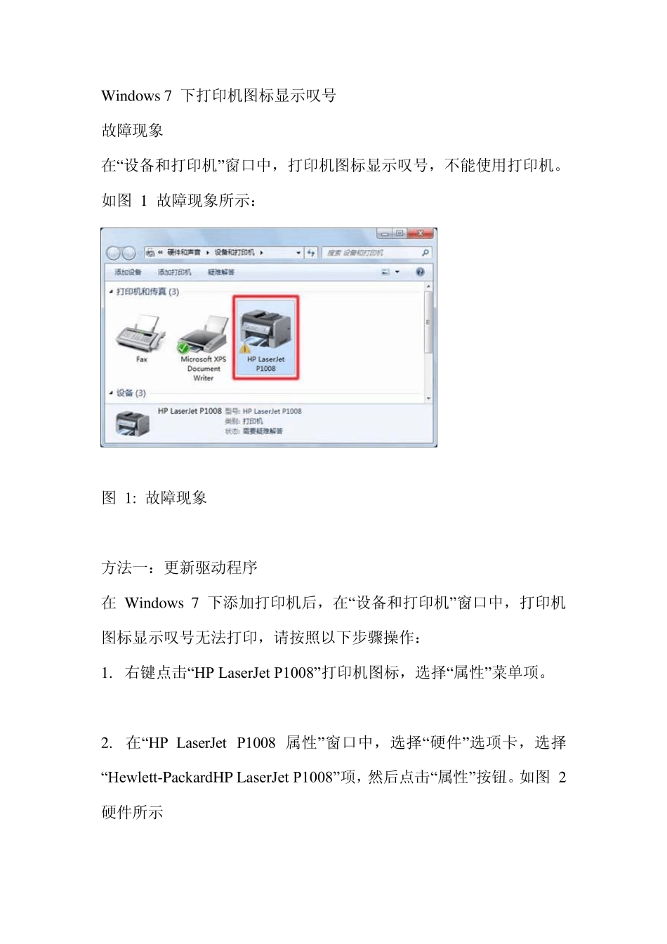Windows7下打印机图标显示叹号_第1页
