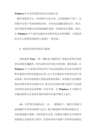 Windows7中对应用程序的安全控制方法