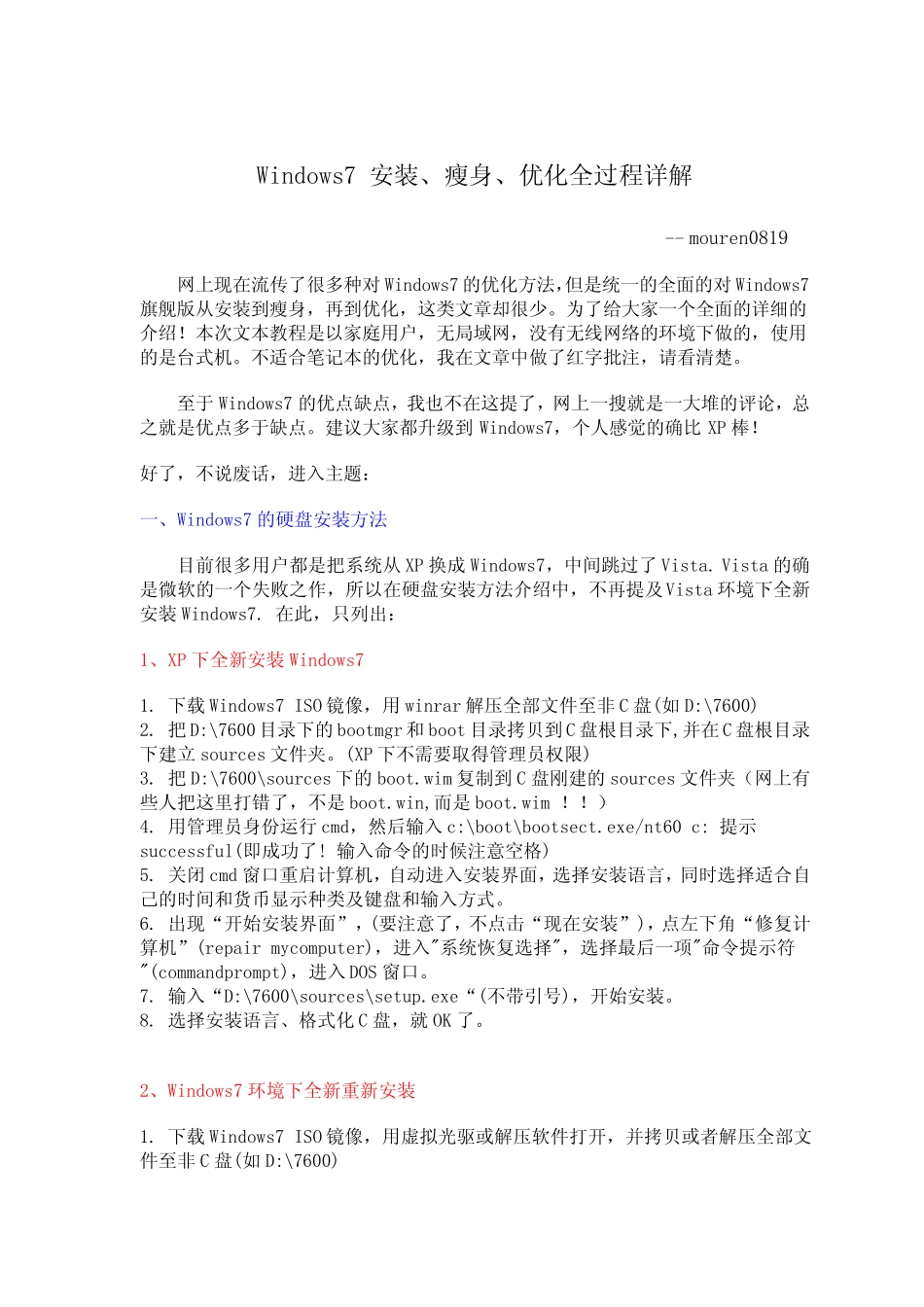 Windows7安装瘦身优化全过程详解_第1页