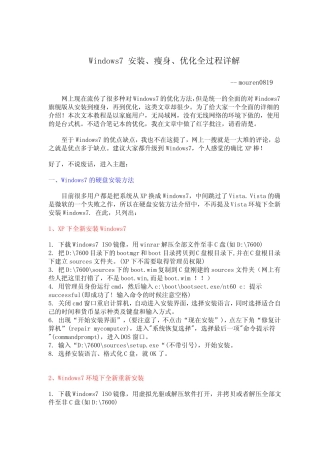 Windows7安装瘦身优化全过程详解