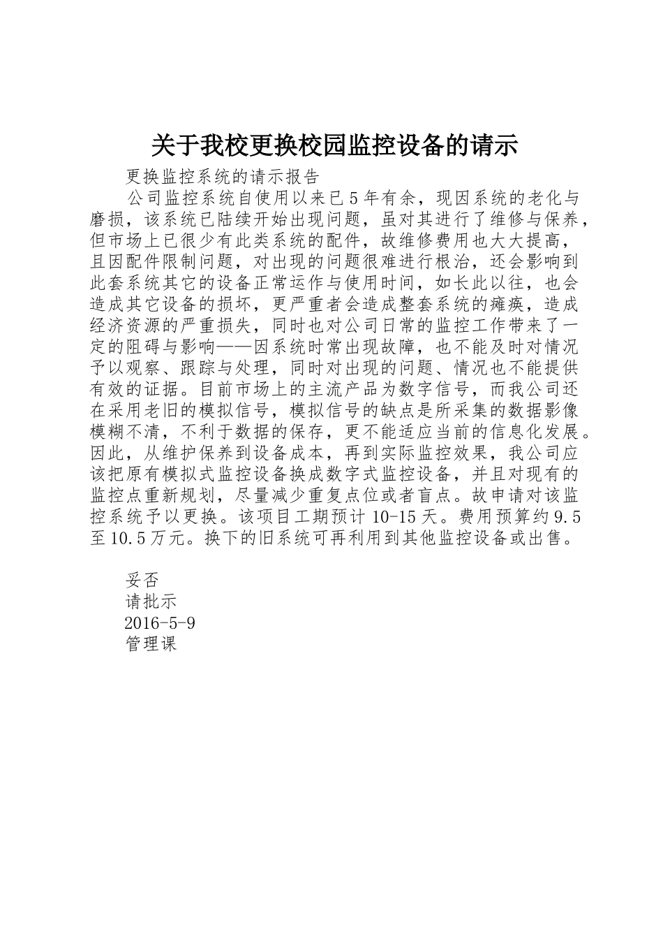 关于我校更换校园监控设备的请示_第1页