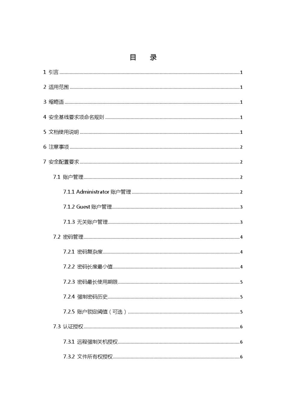 Windows7操作系统安全配置基线_第2页