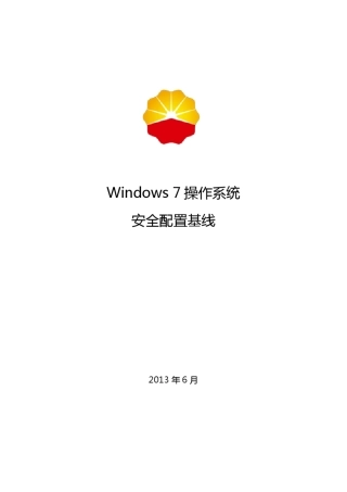 Windows7操作系统安全配置基线