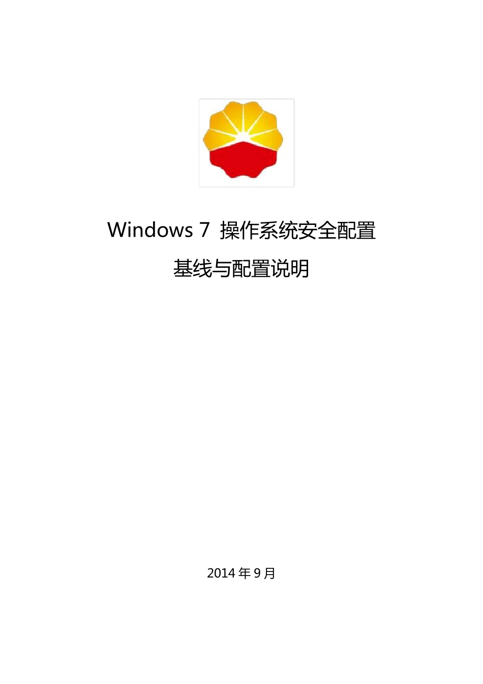 Windows7操作系统安全配置基线和操作说明_第1页