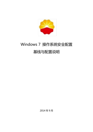 Windows7操作系统安全配置基线和操作说明