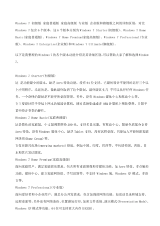 Windows7版本之间的详细区别