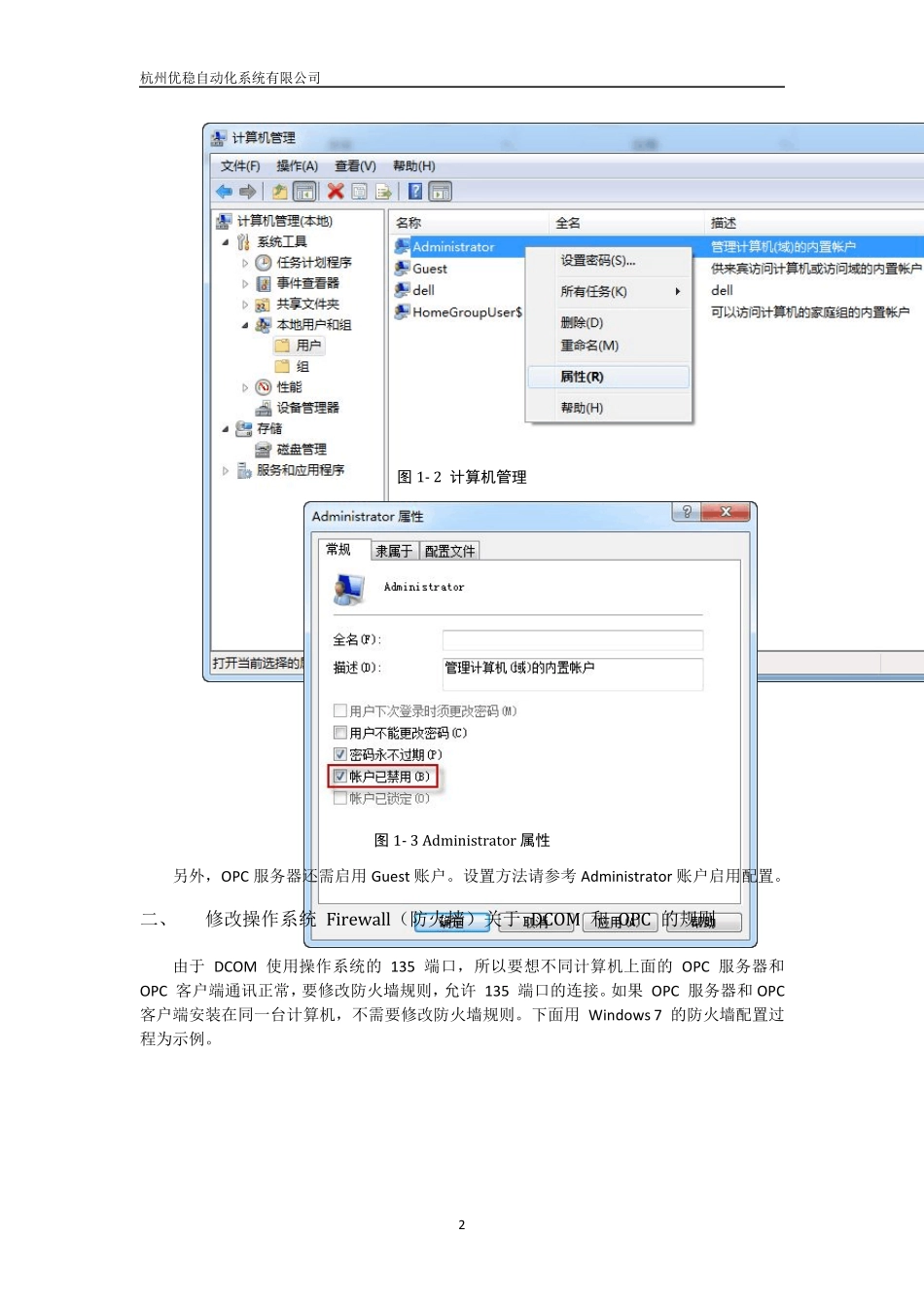 Windows7系统OPC服务器和客户端的DCOM配置手册_第2页