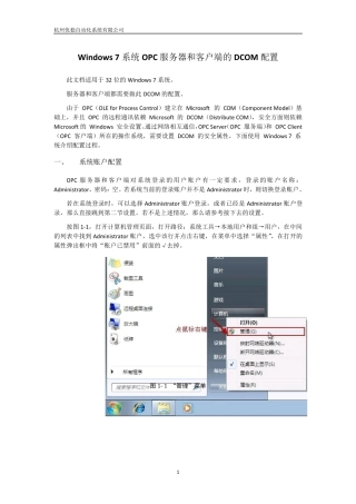 Windows7系统OPC服务器和客户端的DCOM配置手册