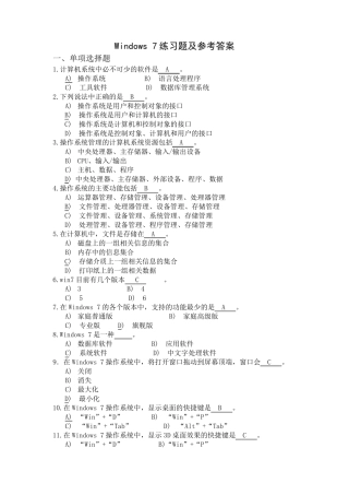 Windows7练习题及参考答案讲解