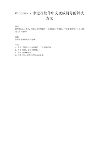 Windows7运行软件中文变成问号的解决方法