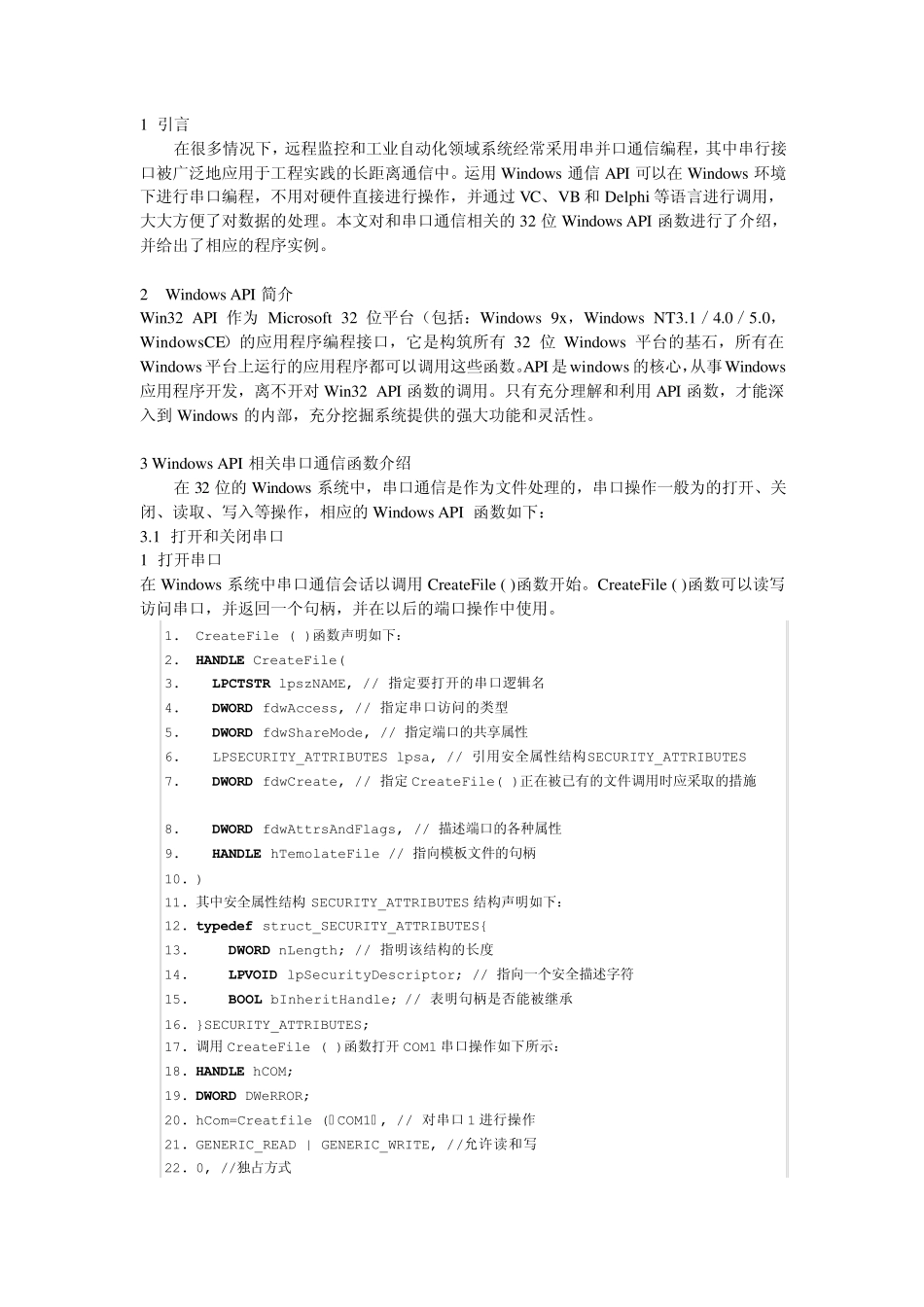 WindowsAPI在串口通信中的应用_第1页