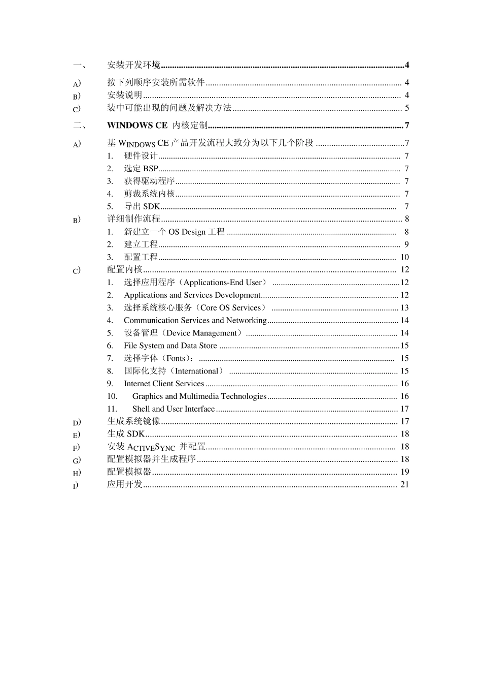 WindowsCE6.0开发环境搭设及内核配置和应用开发_第3页