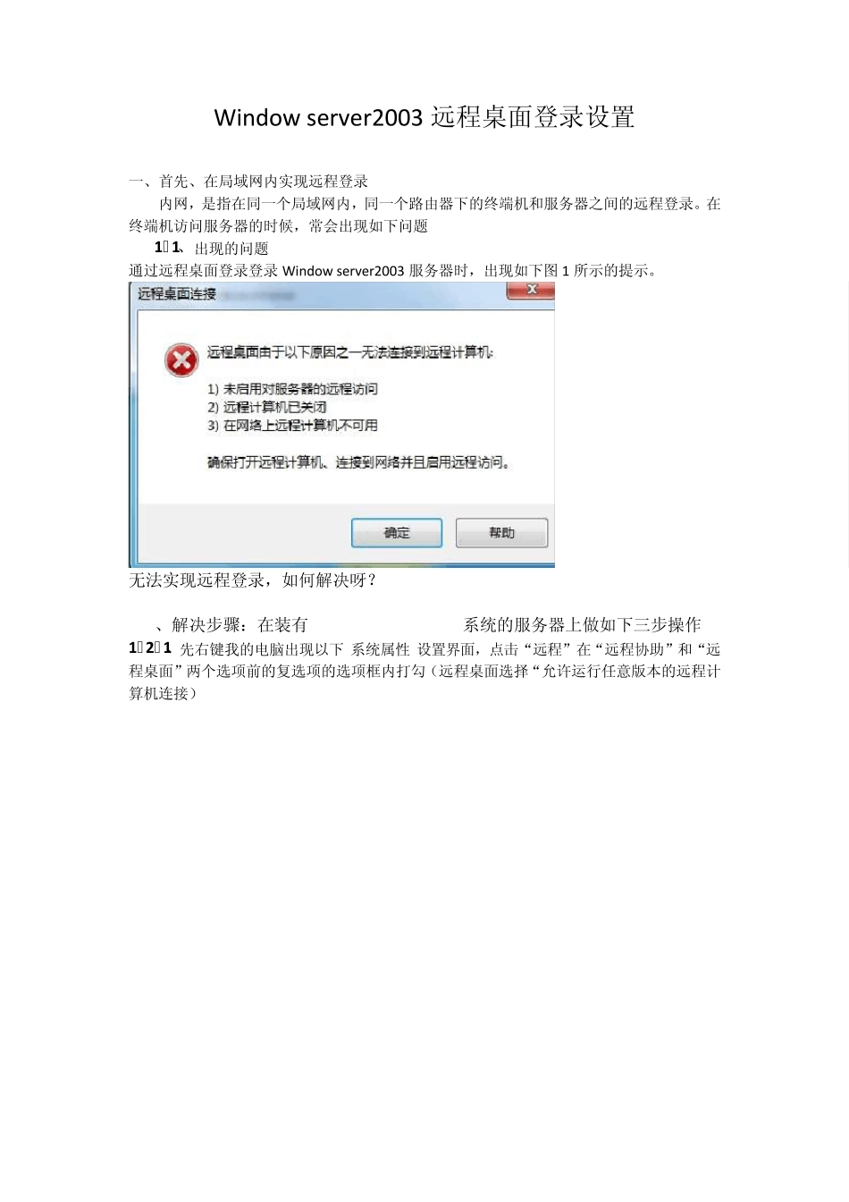 Windowserver2003远程桌面登录设置_第1页