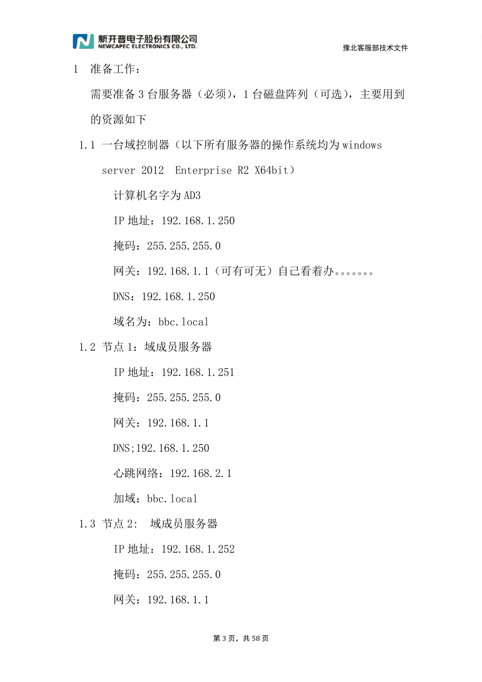 WindowServer2012故障转移集群配置与Oracle11GR2双机实现V1.2_第3页