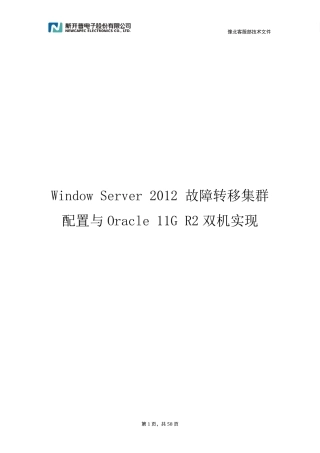 WindowServer2012故障转移集群配置与Oracle11GR2双机实现V1.2
