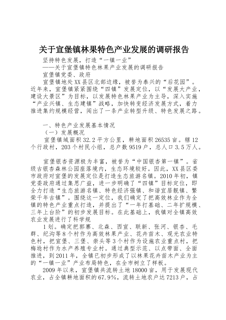 关于宣堡镇林果特色产业发展的调研报告_第1页