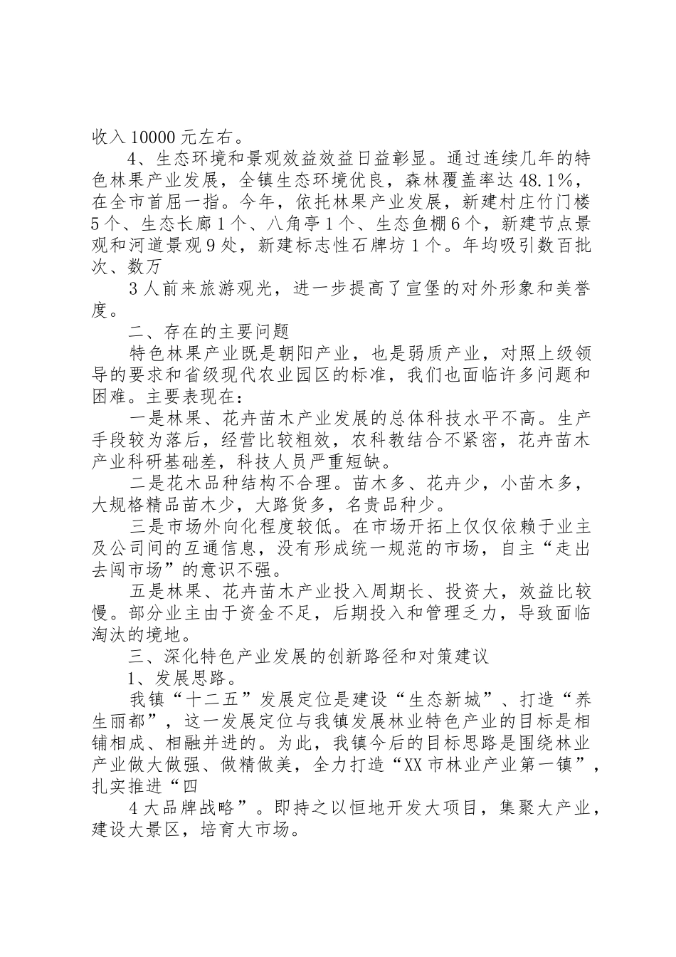 关于宣堡镇林果特色产业发展的调研报告_第3页