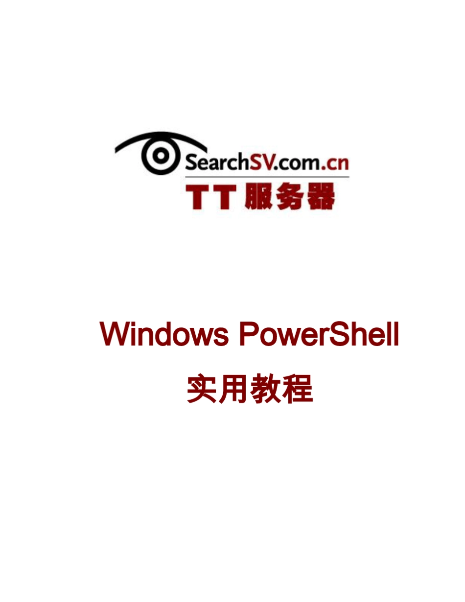 WindowsPowerShell实用教程_第1页