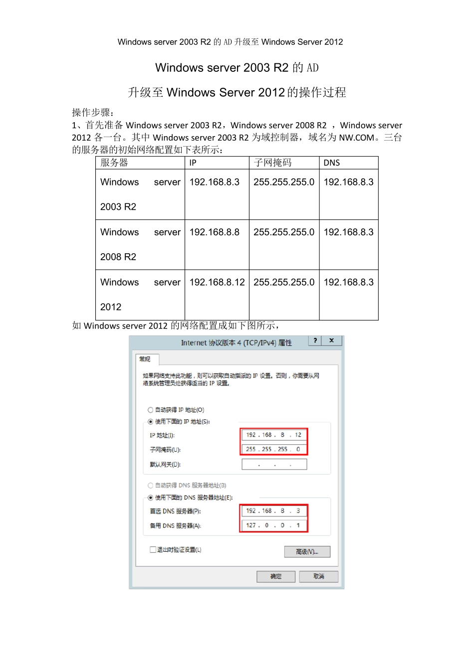 Windowsserver2003AD域升级至Windowsserver2012_第1页