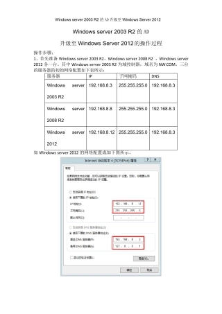 Windowsserver2003AD域升级至Windowsserver2012