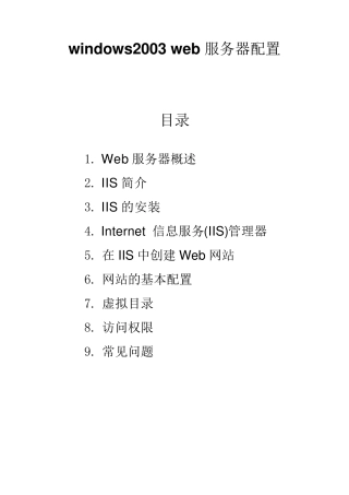 windowsserver2003IIs安装及配置