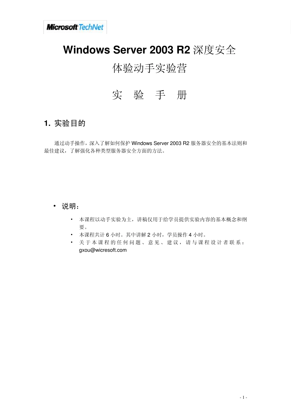 WindowsServer2003R2深度安全体验动手实验营_第1页
