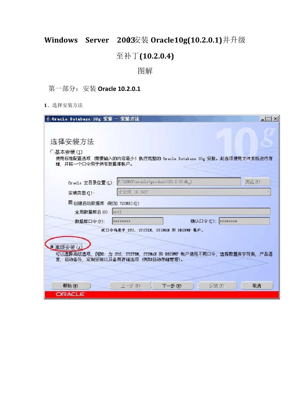 WindowsServer2003上安装Oracle10g(10.2.0.1)并升级至补丁(10.2.0.4)图解_第1页