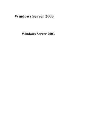 WindowsServer2003域控制器的安装、新建用户及客户机加入域的详细步骤