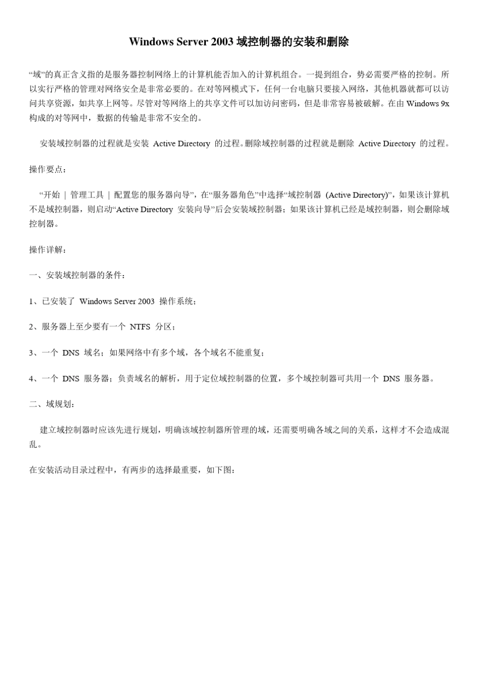 WindowsServer2003域控制器的安装和删除_第1页