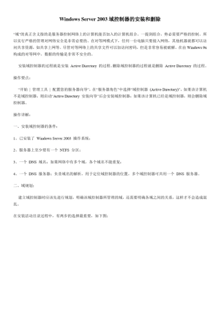 WindowsServer2003域控制器的安装和删除