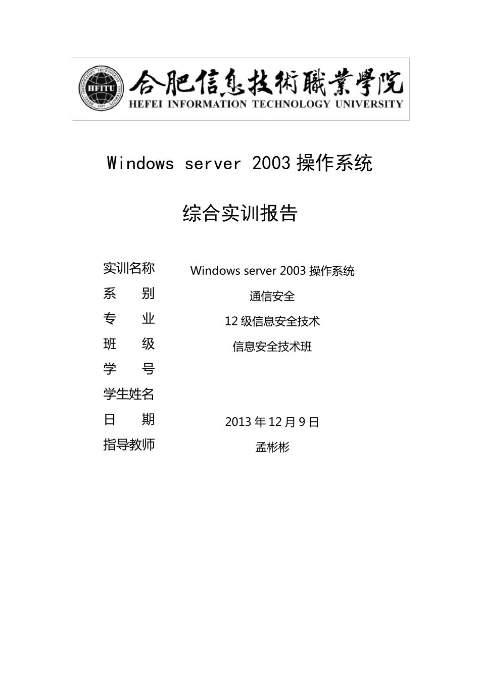 windowsserver2003操作系统综合实训报告_第1页