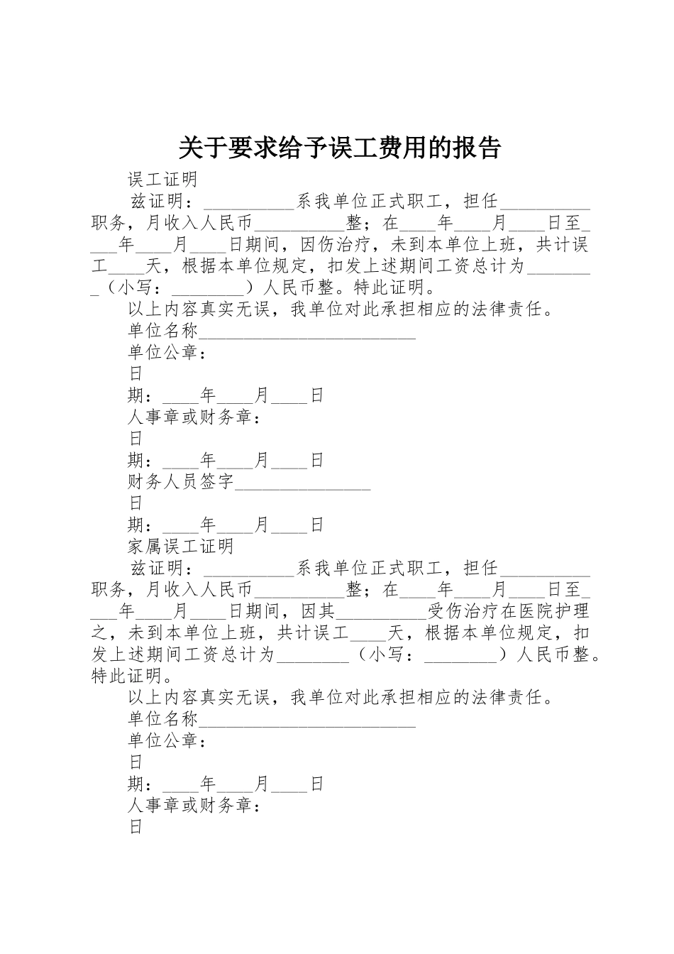 关于要求给予误工费用的报告_第1页