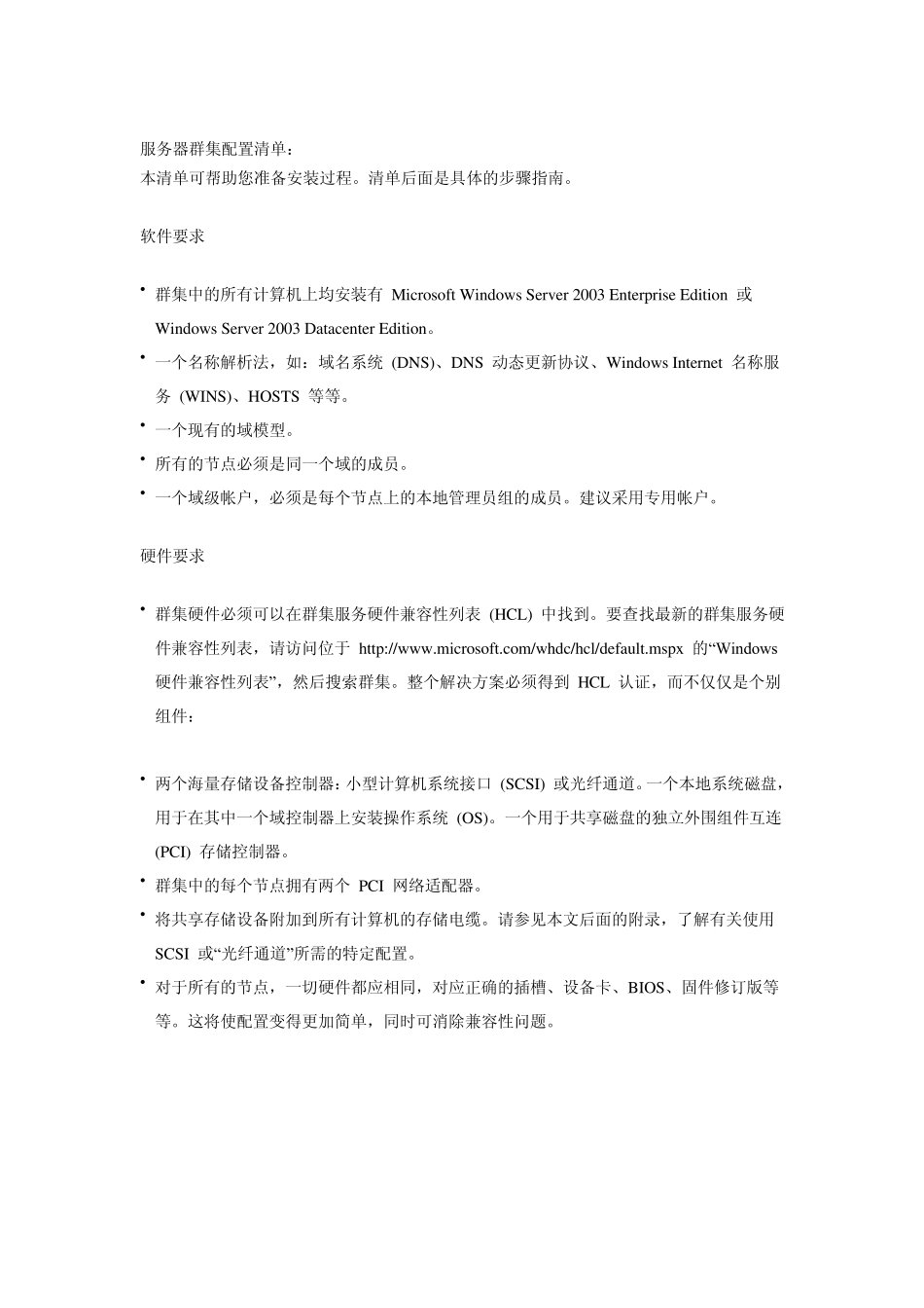 WindowsServer2003服务器群集创建和配置指南_第2页