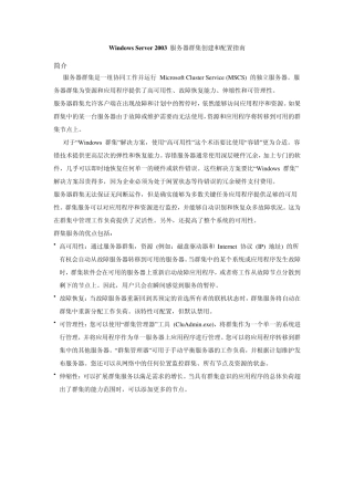 WindowsServer2003服务器群集创建和配置指南
