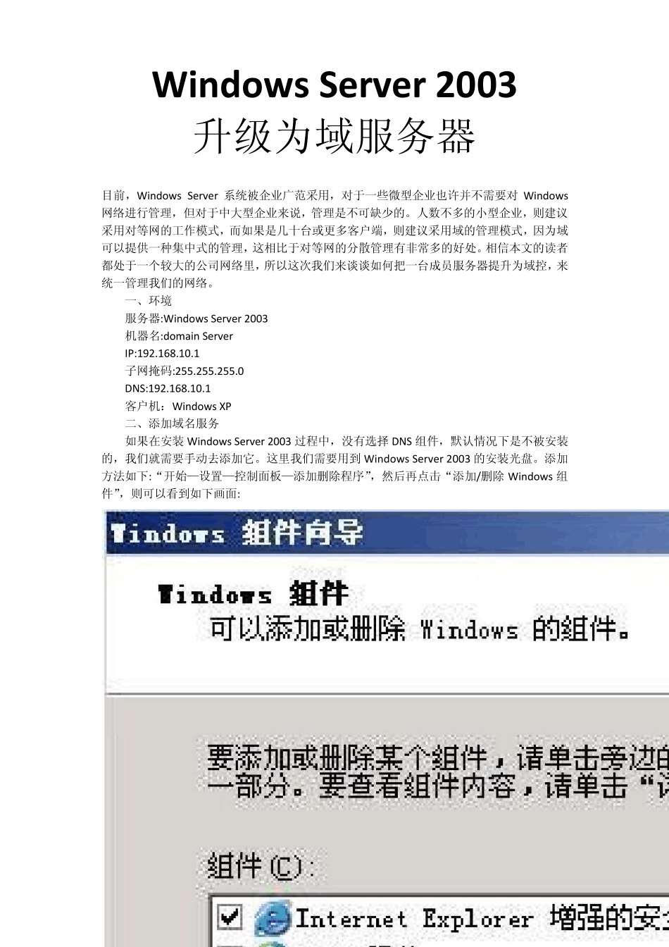WindowsServer2003升级为域服务器_第1页