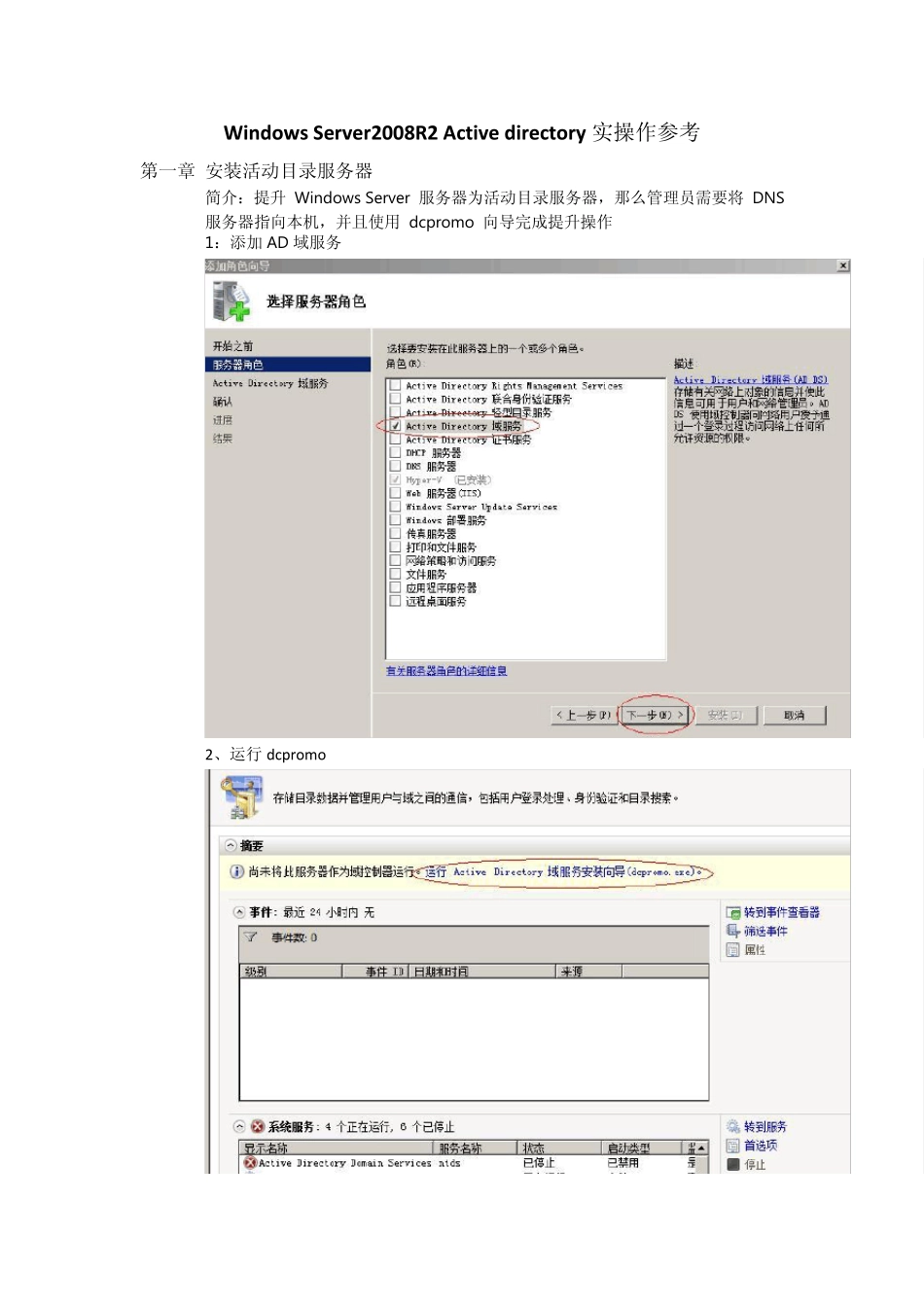 WindowsServer2008R2Activedirectory实操作参考_第1页