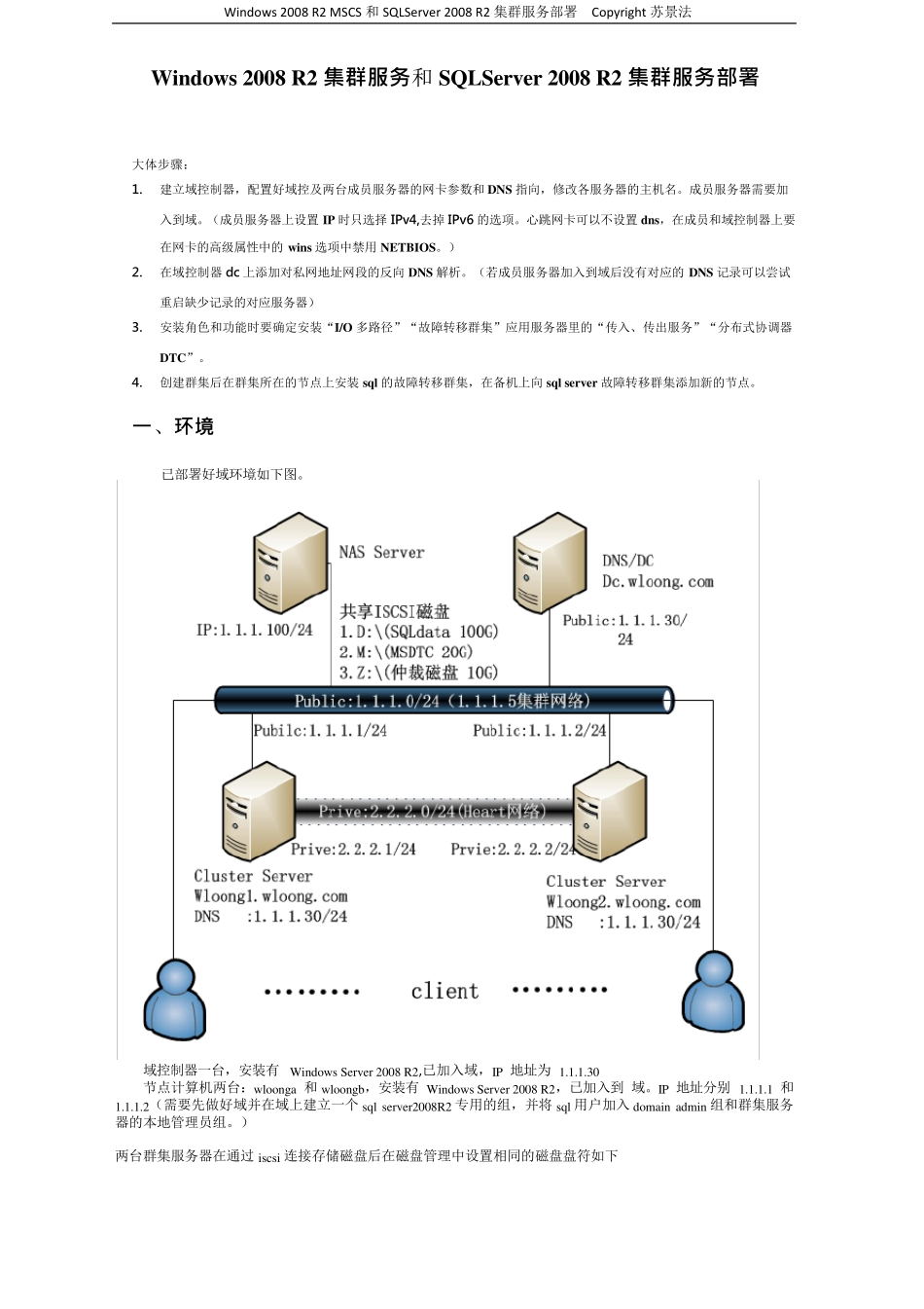 WindowsServer2008R2MSCS+SQLSERVER故障转移集群配置_第1页