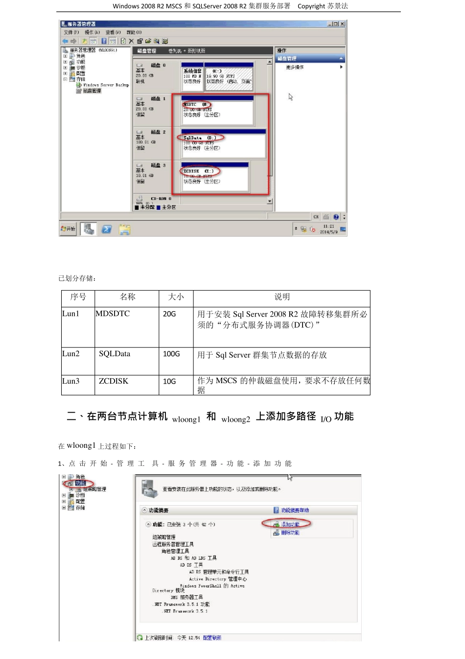 WindowsServer2008R2MSCS+SQLSERVER故障转移集群配置_第2页