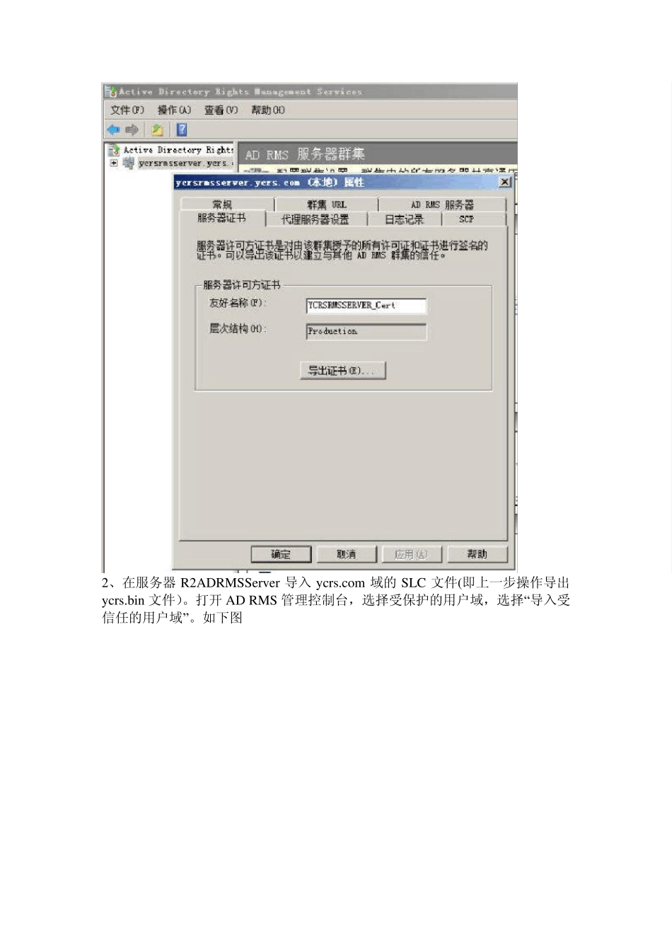 WindowsServer2008R2之25_ADRMS信任策略_第2页